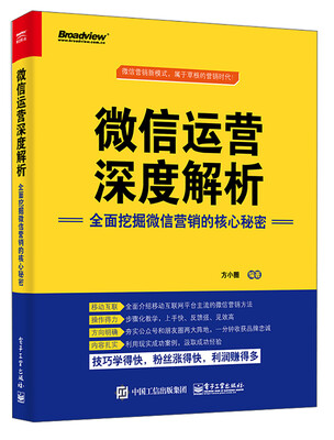 

微信运营深度解析：全面挖掘微信营销的核心秘密