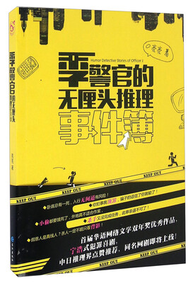 

季警官的无厘头推理事件簿
