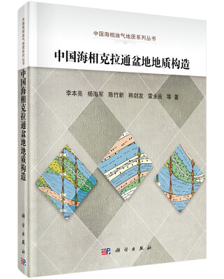 

中国海相克拉通盆地地质构造与油气分布