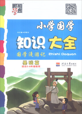 

经纶学典 小学国学知识大全（基础篇 适合三-六年级使用）