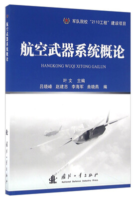 

航空武器系统概论