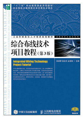 

综合布线技术项目教程(第3版)