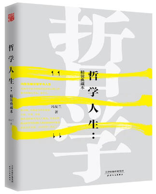 

哲学人生：精装典藏本