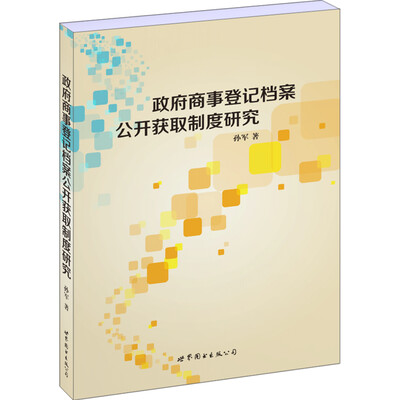 

政府商事登记档案公开获取制度研究