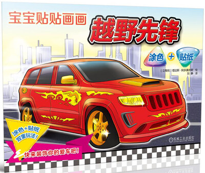 

宝宝贴贴画画：越野先锋（涂色+贴纸）