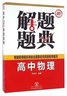 

高中物理解题题典（20周年纪念版）