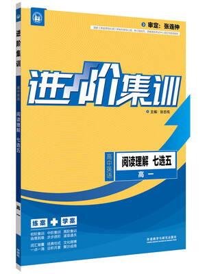 

进阶集训 高中英语阅读理解七选五 高一（外研社英语专项） 2017全新上市