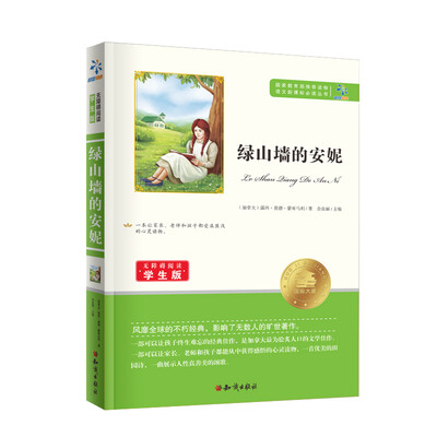 

绿山墙的安妮/无障碍阅读学生版 教育部推荐语文新课标必读丛书