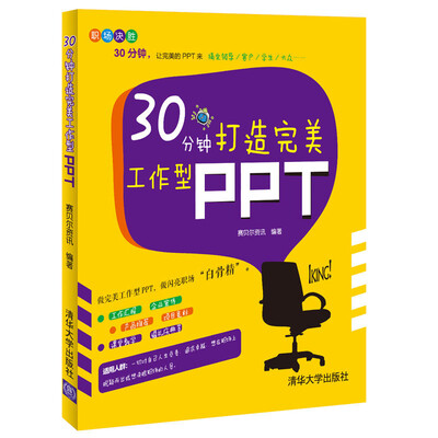 

30分钟打造完美工作型PPT