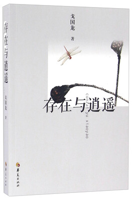 

存在与逍遥