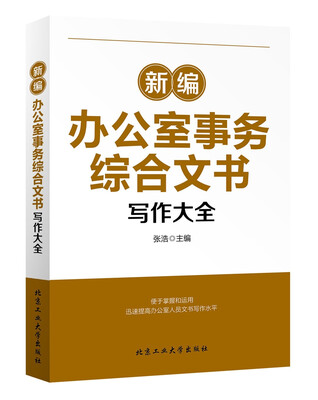 

新编办公室事务综合文书写作大全