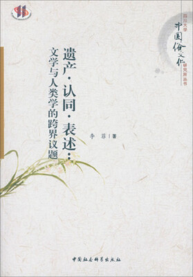 

遗产·认同·表述：文学与人类学的跨界议题