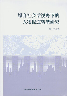 

媒介社会学视野下的人物报道转型研究