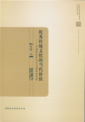 

优秀传统文化的当代价值中国特色社会主义视角的省察