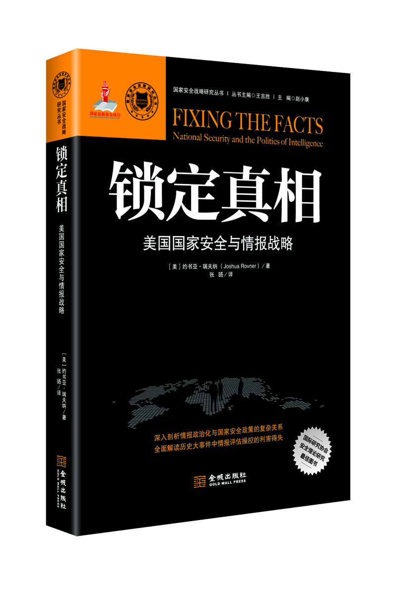 

锁定真相：美国国家安全与情报战略