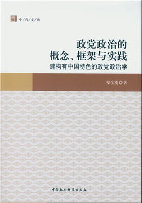 

政党政治的概念、框架与实践：建构有中国特色的政党政治学