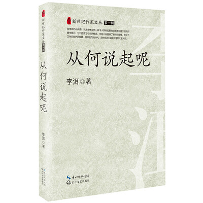 

从何说起呢（新世纪作家文丛）