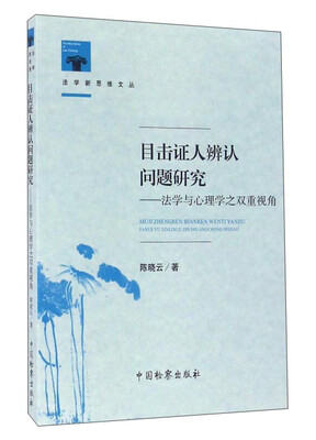 

目击证人辨认问题研究 法学与心理学之双重视角