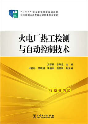 

火电厂热工检测与自动控制技术/“十二五”职业教育国家规划教材