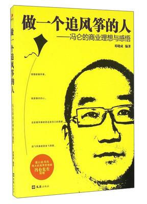 

做一个追风筝的人：冯仑的商业理想与感悟