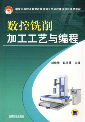 

数控铣削加工工艺与编程