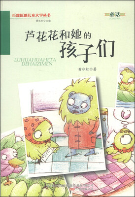 

百部原创儿童文学丛书芦花花和她的孩子们
