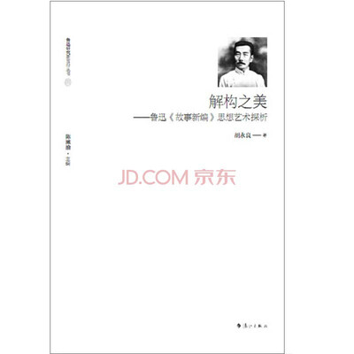 

鲁迅研究新前沿丛书·解构之美：鲁迅《故事新编》思想艺术探析
