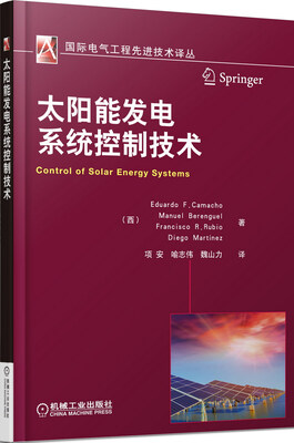 

国际电气工程先进技术译丛：太阳能发电系统控制技术