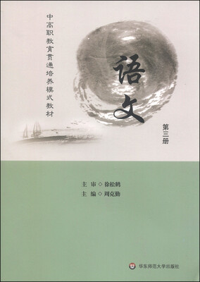 

语文（第三册）/中高职教育贯通培养模式教材