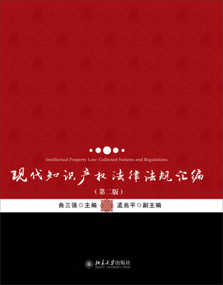 

现代知识产权法律法规汇编第二版