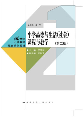 

小学品德与生活社会课程与教学第二版21世纪小学教师教育系列教材