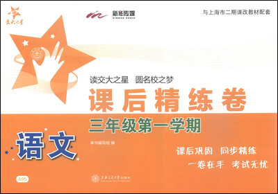 

交大之星·课后精练卷：语文（三年级第一学期）
