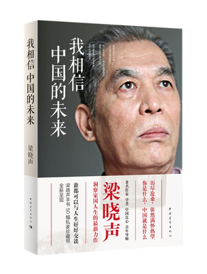 

我相信中国的未来