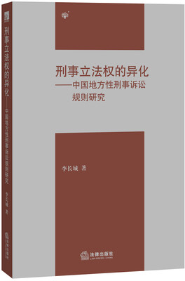 

刑事立法权的异化