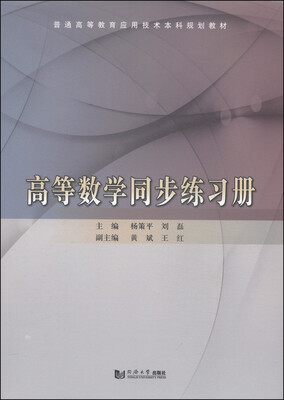

高等数学同步练习册/普通高等教育应用技术本科规划教材