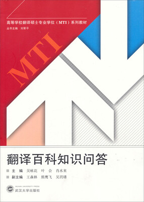 

翻译百科知识问答/高等学校翻译硕士专业学位MTI系列教材