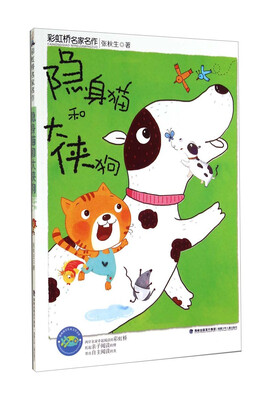 

彩虹桥名家名作：隐身猫和大侠狗