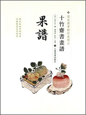 

十竹斋书画谱果谱