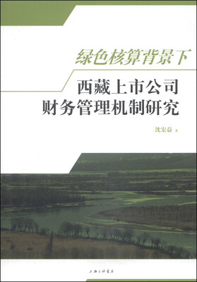 

绿色核算背景下西藏上市公司财务管理机制研究