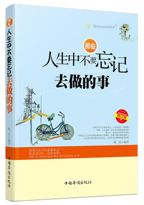 

那些人生中不要忘记去做的事（修订版）