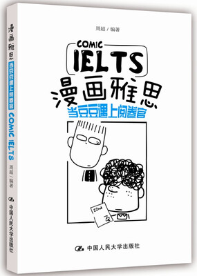 

漫画雅思——当豆豆遇上阅卷官