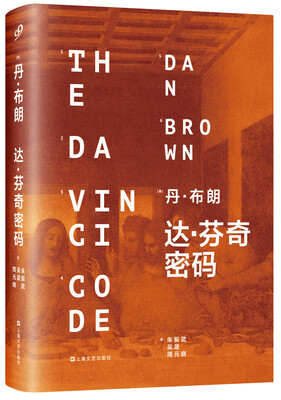 

达·芬奇密码（精装本）