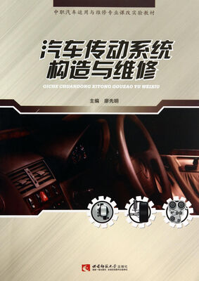 

汽车传动系统构造与维修(中职汽车运用与维修专业课改实验教材)