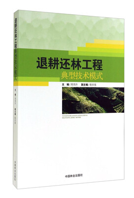 

退耕还林工程典型技术模式