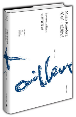 

米兰·昆德拉作品全新系列：生活在别处