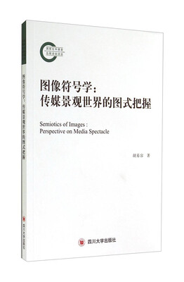 

图像符号学：传媒景观世界的图式把握