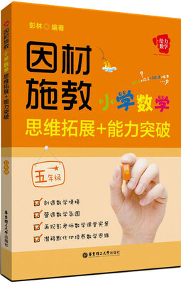 

给力数学·因材施教：小学数学思维拓展+能力突破（五年级）
