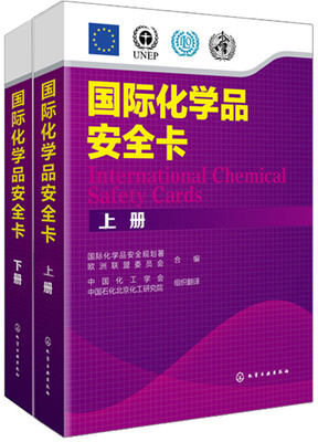 

国际化学品安全卡（上下册）