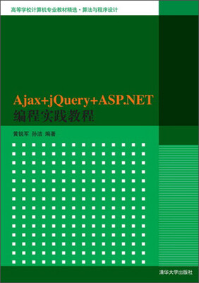 

Ajax+jQuery+ASP.NET编程实践教程（高等学校计算机专业教材精选·算法与程序设计）