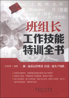 

班组长工作技能特训全书